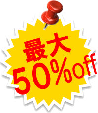 最大50％off